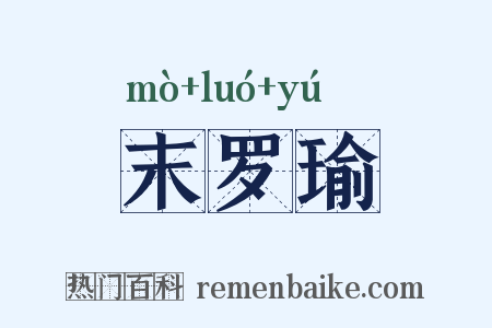 末罗瑜是什么意思的图片